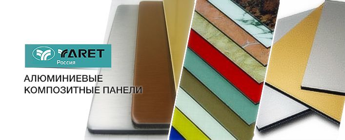 Композитные панели YARET по типу Алюкобонд