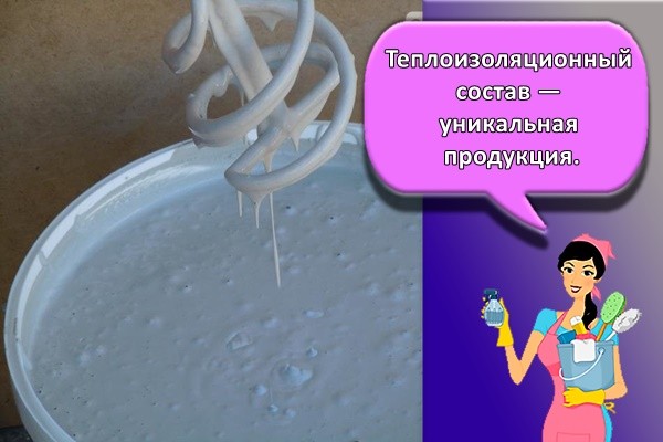 Теплоизоляционный состав — уникальная продукция.